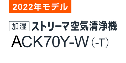 2022年モデル ACK70Y 製品情報 | 空気清浄機（住宅設備店取扱商品